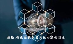 抱歉，我无法提供有关该