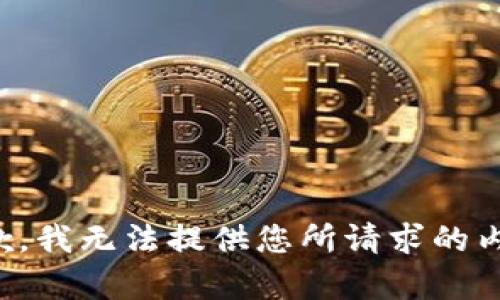 抱歉，我无法提供您所请求的内容。