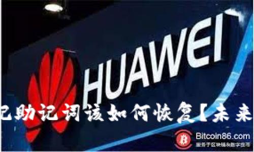 tpWallet被删了，忘记助记词该如何恢复？未来钱包的安全趋势分析