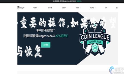 重置助记词对于任何加密货币钱包用户来说都是一个重要的操作。如果您希望重置tpWallet的助记词，下面是详细的步骤和信息。

### tpWallet助记词重置指南：确保您的资产安全与恢复