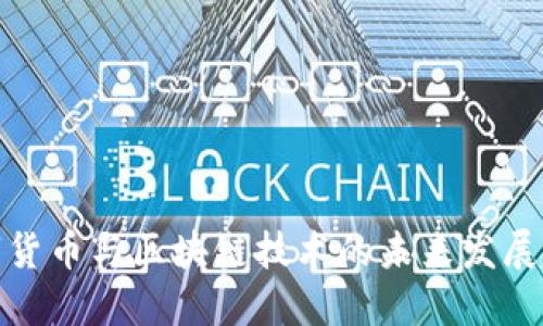 数字货币与区块链技术的未来发展趋势