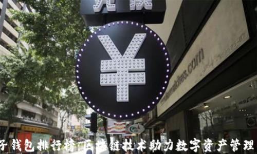 
2023年电子钱包排行榜：区块链技术助力数字资产管理的未来趋势
