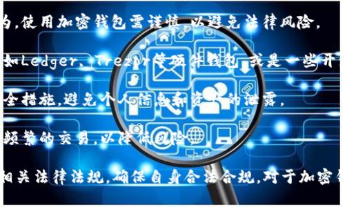 中国对加密货币和区块链技术的监管政策比较严格，因此加密钱包的使用也受到了一定的限制。具体来说，中国政府在2021年全面禁止了加密货币的交易和ICO（首次代币发行），这使得很多加密货币相关的服务在国内的合法性受到了影响。

尽管如此，仍然有一些用户在使用加密钱包进行存储、转账等操作。在这种情况下，用户需要特别注意以下几点：

1. **法律风险**：由于中国的相关法律法规，不建议用户进行任何形式的加密货币交易或投资行为，使用加密钱包需谨慎，以避免法律风险。

2. **选择合适的钱包**：如果在考虑使用加密钱包，可以选择一些国际知名且安全性较高的钱包，如Ledger, Trezor等硬件钱包，或是一些开源的、社区认可的软件钱包，但仍需谨慎选择，以防止上当受骗。

3. **保护隐私**：在使用加密钱包时，用户的隐私保护尤为重要，建议使用强密码和双重验证等安全措施，避免个人信息和资产的泄露。

4. **使用频率**：如果只是偶尔使用，可以选择一些安全性较高的在线钱包，使用时注意不要进行频繁的交易，以降低风险。

综上所述，加密钱包在中国的使用是有一定难度和风险的，用户在决定使用之前，务必要充分了解相关法律法规，确保自身合法合规。对于加密钱包的使用或其他问题，用户可以参考相关的行业资讯和专家意见。