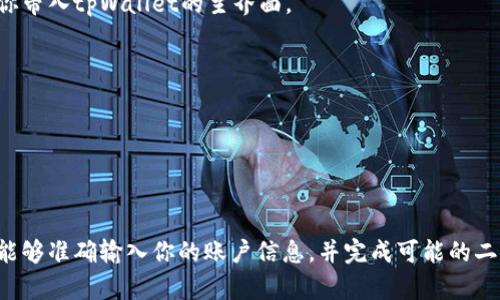 要在电脑上登录tpWallet，你可以按照以下步骤进行：

1. **下载并安装tpWallet客户端**：
   - 首先，你需要访问tpWallet的官方网站，找到下载链接并下载其电脑客户端。确保你下载的是官方版本。

2. **安装客户端**：
   - 下载完成后，双击安装文件，按照屏幕上的提示完成安装。在安装过程中，请确保选择正确的安装目录，并允许程序进行必要的设置。

3. **启动tpWallet**：
   - 安装完成后，找到安装目录中的tpWallet图标，双击打开它。

4. **输入登录信息**：
   - 在tpWallet客户端的主界面，你会看到一个登录页面。在这里，你需要输入你的账户信息。这通常包括你的钱包地址或账户名、密码等。

5. **选择认证方式**（如果适用）：
   - 根据tpWallet的安全设置，你可能需要通过邮箱或手机进行二次认证。如果是这样，请按照相应的提示完成认证。

6. **完成登录**：
   - 输入所有必要信息后，点击“登录”按钮。如果信息正确，系统会将你带入tpWallet的主界面。

7. **问题排查**：
   - 如果你无法登录，请检查：
     - 网络连接是否正常。
     - 输入的密码是否正确。
     - 是否点击了“忘记密码”进行密码重置。

总结一下，登录tpWallet的关键在于确保你有一个正确安装的客户端，能够准确输入你的账户信息，并完成可能的二次身份认证。如果遇到问题，可以查看tpWallet的帮助页面或联系客服。