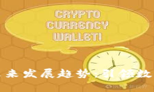 tpWallet的未来发展趋势：引领数字钱包新革命