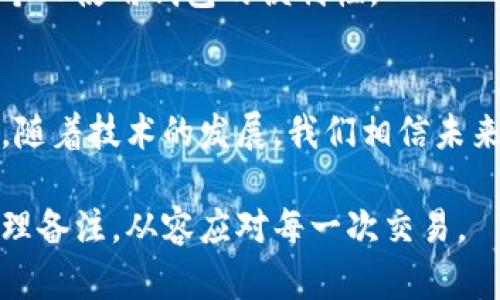   加密货币钱包如何备注信息，提升安全性与效率的未来趋势 / 

 guanjianci 加密货币, 钱包, 备注信息, 安全性 /guanjianci 

引言：加密货币的快速发展
近年来，加密货币如比特币、以太坊等迅速崛起，改变了传统的金融体系。越来越多的人开始接触和投资于这类数字资产，伴随而来的便是对加密货币钱包的需求。钱包不仅仅是存储加密资产的工具，更是用来管理和记录交易的重要平台。在这个过程中，如何有效地备注信息显得尤为重要。备注信息不仅可以帮助用户管理交易记录，还能提升安全性。

加密货币钱包的种类
在深入探讨钱包备注信息之前，我们先了解一下当前市场上比较常见的加密货币钱包种类。主要有以下几种：
ul
listrong硬件钱包：/strong如Ledger、Trezor等，采用离线存储方式，安全性高。适合长期持有大量加密资产的用户。/li
listrong软件钱包：/strong包括桌面钱包、移动钱包，方便快速交易，但相对安全性较低，尤其是在联网环境下。/li
listrong在线钱包：/strong基于云的存储方式，便于随时随地访问，但存在安全隐患，尤其是中心化服务提供商可能遭遇黑客攻击。/li
/ul

备注信息的重要性
那么，为什么备注信息如此重要呢？
首先，组织和管理交易。在加密货币的交易过程中，用户可能会进行多次交易，为不同的目的或者不同的交易对象而进行。这时，备注信息能够帮助他们快速识别每一笔交易的意义，避免混淆。
其次，提升安全性。备注信息可以用来记录一些交易的必要信息，比如付款用途、接收方的身份确认等。这样一来，即使遇到问题，用户也能更加容易地追踪和解决。
最后，合法合规。随着各国对加密货币监管的日益严格，清晰的交易记录及备注信息能够帮助用户在必要时提供合理的证明，有助于合规审计。

如何在加密货币钱包中有效备注信息
在加密货币钱包中添加备注信息并非是一件复杂的事情，但有些细节需要特别注意。
一般情况下，用户在进行加密货币转账时，都有一个“备注”或“附言”字段供填写。有效备注信息的关键在于，具体如下：
ul
listrong明确交易目的：/strong如学习、投资、交朋友等，每次交易加点说明，避免记忆混乱。/li
listrong添加相关日期：/strong有时候与交易相关的一些特定日期（如参与活动、购买日）也是值得记录的。/li
listrong附上联系方式：/strong在某些情况下，尤其是小额交易中，留下钱包地址或者联系信息，可以帮助后续沟通。/li
listrong不要过于敏感：/strong 在备注中避免使用如身份信息、地址等敏感数据，以免带来安全风险。/li
/ul

未来的趋势与技术支持
随着技术的发展，未来的加密货币钱包将越来越智能化。我们或许会看到：
ul
listrong人工智能辅助：/strong借助AI技术，钱包能够自动识别并建议最适合的备注信息，提升用户体验。/li
listrong区块链记账：/strong这将使得所有备注信息在区块链上保持不可篡改，实现透明公开，有助于合规审计。/li
listrong多层安全保护：/strong未来钱包将在备注信息保存上采取更多的安全措施，如加密存储、多重认证等。/li
listrong自动分类管理：/strong基于用户的交易行为，智能钱包可以自动分类交易，并加上相应标签。/li
/ul

相关问题探讨
提到钱包备注信息，在日常交易中，用户常常会有以下几个疑问：

问题一：加密货币钱包可以备注多少信息？
钱包备注信息的长度和类型通常取决于所使用的钱包类型和区块链协议。例如，在比特币交易中，备注信息的字符限制通常为最大80个字节，而以太坊则可以更长一些。虽然限制明确，但用户仍应尽量简洁，聚焦于关键要点。
通过这些限制，钱包服务通常鼓励用户在备注中添加简要信息。例如：“报销2023年4月参加会议费用”会比“转账一些资金”要好得多，前者能够清楚地表明交易目的。
当然，有的用户可能觉得这么短的信息记录交易不够全面，真心觉得这有时候是一种遗憾。但其实，不必担心，只需在每次交易中保持一致性和明确性，就能在未来的时间里轻松查找。

问题二：如果没有正确备注，如何处理相关交易？
这是绝大多数交易者可能会遇到的尴尬情况。万一发现没有添加备注，或者备注信息含混不清，首先不要惊慌。可以尝试以下几种处理方式：
ul
listrong通过交易记录追溯：/strong每个钱包都会保存交易记录，用户可以查看对方钱包地址及转账时间，从而重新梳理相关交易。/li
listrong联系对方：/strong如果对方可联系，在适当的情况下，可以包装信息来澄清交易目的。/li
listrong定期清理账户：/strong作为一种好习惯，用户在进行完交易后，可以定期回顾和清理备注信息。/li
/ul
当然，对于那些依赖备注信息进行日常管理的用户而言，缺失的备注无疑是给生活带来了相当大的不便。真心觉得，能够快速找到并解决这个问题，将极大提升个人使用钱包的便利性。

结论
在加密货币的世界里，钱包不仅仅是存储资产的地方，更是管理资金流动的重要平台。通过合理和有效的备注信息，用户可以大幅度提升财务管理的效率。此外，随着技术的发展，我们相信未来的加密货币钱包将为用户带来更加丰富的功能和体验，让我们的交易生活不断变得更加便捷、智能与安全。

在日常的使用中，大家一定要养成良好的备注习惯，这不仅能帮助自己，也能为未来的合规审计打下良好的基础。希望每位用户都能在这段旅程中找准方向，合理备注，从容应对每一次交易。