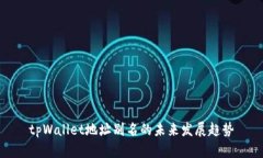 tpWallet地址别名的未来发展