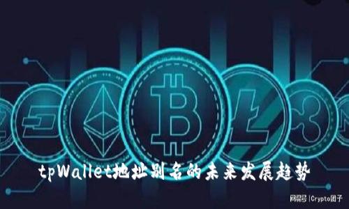 tpWallet地址别名的未来发展趋势