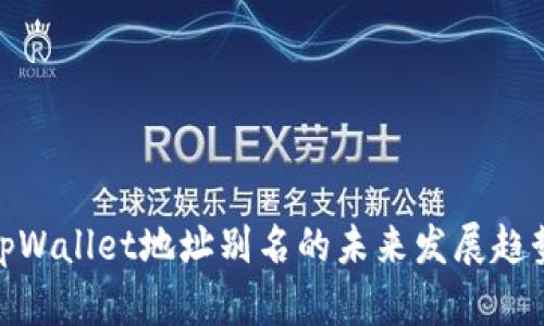 tpWallet地址别名的未来发展趋势