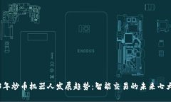 2023年炒币机器人发展趋势