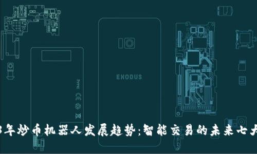 2023年炒币机器人发展趋势：智能交易的未来七大要素