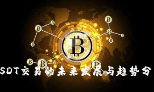 USDT交易的未来发展与趋势分析