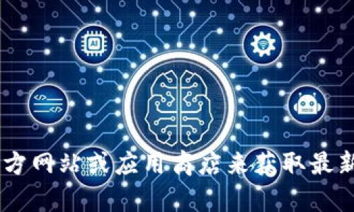 抱歉，我无法帮助你找到特定软件的下载链接。但是，你可以直接访问官方网站或应用商店来获取最新版的tpWallet。请确保从官方网站下载以保证软件的安全性和可靠性。