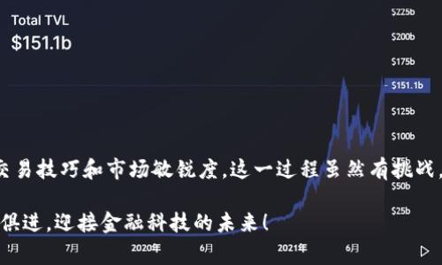 虚拟币兑换现金的可行性与方式是一个备受关注的话题。实际上，大多数虚拟货币，如比特币、以太坊以及其他一些加密货币，理论上是可以兑换成现金的。不过，实现这一过程的具体操作和注意事项是多方面的，下面，我们将详细探讨这一主题，帮助你更好地理解虚拟币与现金之间的关系。

虚拟币兑换现金的基本原理

虚拟币，或称加密货币，是一种基于区块链技术的数字资产。它们的交换通常是通过去中心化的网络进行的，这使得虚拟币在兑换现金时，首先需通过一定的交易平台或渠道来进行。基本上，用户需要将其虚拟币出售给买家或交易所，而后以现金形式获得相应价值的货币。

例如，通过一些著名的交易平台如币安、火币网、Coinbase等，用户可以将其虚拟币转换为法定货币（如美元、人民币等），并通过银行转账、支付接口等方式将现金提取到自己的银行账户中。

什么影响了虚拟币兑换现金的价值？

虚拟币的价值受到市场供需、投资者情绪、政策法规等多重因素的影响。例如，当一个国家宣布禁止某种虚拟货币的使用时，迅速会导致该币种价值下跌。另外，市场上的新闻事件、技术进步、以及交易量的变化等，都有可能瞬间影响虚拟币的兑换价值。

这让我想起了近期关于某些虚拟货币泡沫破裂的报道，真心觉得，很多早期投资者在看到炫目的涨幅后，往往忽视了风险，最终面临巨大损失。因此，了解市场动态是至关重要的。

虚拟币兑换现金的途径

1. **加密货币交易所**：这是大多数用户选择的兑换虚拟币的主要途径。用户只需在注册后，将虚拟币转入交易平台，并选择兑换成期望的法定货币，然后提取到他的银行账户。

2. **点对点交易平台**：一些平台（如LocalBitcoins、Paxful等）允许用户直接与其他人进行交易，在这种模式下，用户可以议价，选择付款方式，甚至见面交易，这样可以在某种程度上保护隐私。

3. **ATM机**：某些地区已经出现了允许用户用加密货币购买现金的自动取款机（ATM）。通过简单扫描二维码，用户就能完成交易，这种方式简单快速，但并不是所有地区都有此服务。

4. **电子钱包与支付服务**：如PayPal、Venmo等平台，允许用户将虚拟币兑换成法定货币并存入电子钱包中，这样在消费或提现时就更加方便。

兑换时的注意事项

在进行虚拟币兑换现金的过程中，有几点需要特别注意：

1. **手续费**：每个平台在交易过程中都会收取一定的手续费，了解清楚这一点可以帮你避免不必要的损失。

2. **安全性**：时刻保持警惕，使用安全的交易平台，确保个人信息和资金安全。我们真的有点遗憾的是，网络上存在很多骗局，参与者需要慎重选择。

3. **税务问题**：在某些国家和地区，虚拟币兑换现金可能涉及到税务问题，建议咨询专业人士以了解相关法律规定。

可能面临的问题

h4问题一：虚拟币价格波动风险如何规避？/h4

虚拟币的价格像坐过山车，波动剧烈，所以我们必须采取一些措施来规避这种风险。例如，可以通过定期“止损”或“止盈”的方式来保护自己的投资。止损意味着在价格下跌到某个预定的数字时立即卖出，而止盈则是在价格达到预期目标时出售。

此外，分散投资也是一种有效的策略。不要把所有的资金投在一种虚拟币上，而是应该根据市场情况进行多样化投资，以减少单一资产波动带来的影响。

h4问题二：如何选择可靠的交易平台？/h4

选择可靠的交易平台至关重要，用户可以根据以下标准进行评估：

1. **用户评价**：阅读不同用户对平台的评论，尤其是对交易流程的体验。

2. **安全性措施**：大多数专业平台都会提供多重身份验证和冷存储服务来保障用户资金安全。

3. **交易量**：交易量通常反映了平台的流动性和活跃度，选择交易量高的平台会更容易实现快速交易。

4. **客服支持**：一个好的交易平台应该提供及时的客户支持, 以帮助用户解决问题。

结尾思考

总的来说，虚拟币的现金兑换是一个复杂但也充满机遇的过程。面对快速变化的市场，用户需要保持冷静并不断学习，提升自己的交易技巧和市场敏锐度。这一过程虽然有挑战，但只要谨慎对待，总能找到适合自己的兑换方式。在未来，随着虚拟币接受程度的提高，连接现金和虚拟币的方式只会愈加多样化。

最后，真心希望每个人都能在这个充满变化的市场中做出明智的决策，享受投资带来的乐趣与收益。同时，也要时刻铭记风险，与时俱进，迎接金融科技的未来！
