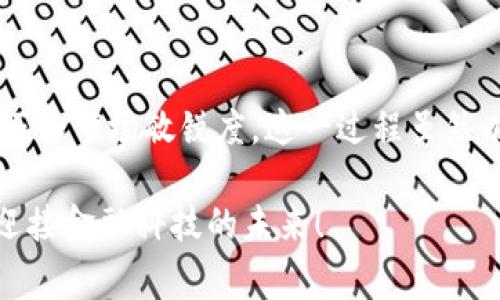 虚拟币兑换现金的可行性与方式是一个备受关注的话题。实际上，大多数虚拟货币，如比特币、以太坊以及其他一些加密货币，理论上是可以兑换成现金的。不过，实现这一过程的具体操作和注意事项是多方面的，下面，我们将详细探讨这一主题，帮助你更好地理解虚拟币与现金之间的关系。

虚拟币兑换现金的基本原理

虚拟币，或称加密货币，是一种基于区块链技术的数字资产。它们的交换通常是通过去中心化的网络进行的，这使得虚拟币在兑换现金时，首先需通过一定的交易平台或渠道来进行。基本上，用户需要将其虚拟币出售给买家或交易所，而后以现金形式获得相应价值的货币。

例如，通过一些著名的交易平台如币安、火币网、Coinbase等，用户可以将其虚拟币转换为法定货币（如美元、人民币等），并通过银行转账、支付接口等方式将现金提取到自己的银行账户中。

什么影响了虚拟币兑换现金的价值？

虚拟币的价值受到市场供需、投资者情绪、政策法规等多重因素的影响。例如，当一个国家宣布禁止某种虚拟货币的使用时，迅速会导致该币种价值下跌。另外，市场上的新闻事件、技术进步、以及交易量的变化等，都有可能瞬间影响虚拟币的兑换价值。

这让我想起了近期关于某些虚拟货币泡沫破裂的报道，真心觉得，很多早期投资者在看到炫目的涨幅后，往往忽视了风险，最终面临巨大损失。因此，了解市场动态是至关重要的。

虚拟币兑换现金的途径

1. **加密货币交易所**：这是大多数用户选择的兑换虚拟币的主要途径。用户只需在注册后，将虚拟币转入交易平台，并选择兑换成期望的法定货币，然后提取到他的银行账户。

2. **点对点交易平台**：一些平台（如LocalBitcoins、Paxful等）允许用户直接与其他人进行交易，在这种模式下，用户可以议价，选择付款方式，甚至见面交易，这样可以在某种程度上保护隐私。

3. **ATM机**：某些地区已经出现了允许用户用加密货币购买现金的自动取款机（ATM）。通过简单扫描二维码，用户就能完成交易，这种方式简单快速，但并不是所有地区都有此服务。

4. **电子钱包与支付服务**：如PayPal、Venmo等平台，允许用户将虚拟币兑换成法定货币并存入电子钱包中，这样在消费或提现时就更加方便。

兑换时的注意事项

在进行虚拟币兑换现金的过程中，有几点需要特别注意：

1. **手续费**：每个平台在交易过程中都会收取一定的手续费，了解清楚这一点可以帮你避免不必要的损失。

2. **安全性**：时刻保持警惕，使用安全的交易平台，确保个人信息和资金安全。我们真的有点遗憾的是，网络上存在很多骗局，参与者需要慎重选择。

3. **税务问题**：在某些国家和地区，虚拟币兑换现金可能涉及到税务问题，建议咨询专业人士以了解相关法律规定。

可能面临的问题

h4问题一：虚拟币价格波动风险如何规避？/h4

虚拟币的价格像坐过山车，波动剧烈，所以我们必须采取一些措施来规避这种风险。例如，可以通过定期“止损”或“止盈”的方式来保护自己的投资。止损意味着在价格下跌到某个预定的数字时立即卖出，而止盈则是在价格达到预期目标时出售。

此外，分散投资也是一种有效的策略。不要把所有的资金投在一种虚拟币上，而是应该根据市场情况进行多样化投资，以减少单一资产波动带来的影响。

h4问题二：如何选择可靠的交易平台？/h4

选择可靠的交易平台至关重要，用户可以根据以下标准进行评估：

1. **用户评价**：阅读不同用户对平台的评论，尤其是对交易流程的体验。

2. **安全性措施**：大多数专业平台都会提供多重身份验证和冷存储服务来保障用户资金安全。

3. **交易量**：交易量通常反映了平台的流动性和活跃度，选择交易量高的平台会更容易实现快速交易。

4. **客服支持**：一个好的交易平台应该提供及时的客户支持, 以帮助用户解决问题。

结尾思考

总的来说，虚拟币的现金兑换是一个复杂但也充满机遇的过程。面对快速变化的市场，用户需要保持冷静并不断学习，提升自己的交易技巧和市场敏锐度。这一过程虽然有挑战，但只要谨慎对待，总能找到适合自己的兑换方式。在未来，随着虚拟币接受程度的提高，连接现金和虚拟币的方式只会愈加多样化。

最后，真心希望每个人都能在这个充满变化的市场中做出明智的决策，享受投资带来的乐趣与收益。同时，也要时刻铭记风险，与时俱进，迎接金融科技的未来！