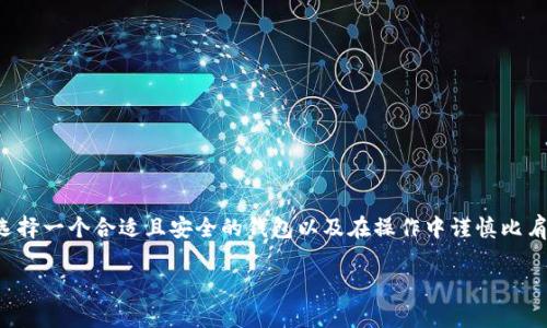 为了将数字资产从交易所提币到tpWallet，您需要按照以下步骤操作。下面是一个详细的步骤指南，帮助您顺利完成这一过程。

### 一、了解tpWallet

在进行提币操作之前，您首先需要了解tpWallet是什么。tpWallet是一款多链数字资产钱包，支持管理众多不同类型的加密货币。它不仅提供资产存储功能，还能进行币种兑换、参与DeFi和NFT等功能，符合用户多样化的需求。因此，选择tpWallet作为您的数字资产管理工具是个不错的选择。

### 二、准备工作

在您开始提币之前，需要确保以下几点：

1. **创建tpWallet**：如果您还没有tpWallet，首先需要在官方网站或应用商店下载并安装它。注册并创建一个新的钱包，确保保存好助记词和私钥。
   
2. **确认兼容币种**：确保您要提币的数字资产在tpWallet中得到支持。tpWallet支持多种区块链和代币，不同币种可能在不同链上。

3. **获取钱包地址**：打开tpWallet，找到您想要接收资金的币种，复制相应的钱包地址。这是您在交易所提币时需要填入的重要信息。

### 三、在交易所提币

接下来，您将按以下步骤在交易所进行提币操作：

1. **登录交易所账户**：使用您的账户信息登录您所选的交易所，比如币安、火币、Kraken等。

2. **找到提币选项**：在交易所的主页面或资产管理页面，找到“提币”或者“提现”的选项。不同交易所的界面可能略有区别，但一般都能在明显位置找到。

3. **选择币种**：在提币页面，选择您要提取的数字资产。例如，如果您要提取比特币，就选择“BTC”。

4. **输入提币信息**：
   - **钱包地址**：在相应位置粘贴您在tpWallet中复制的地址。
   - **提币数量**：输入您想提取的数量。确保余额足够，并考虑到网络手续费。

5. **确认信息**：仔细检查所有输入的信息是否正确，确保地址无误，因地址输入错误可能导致资金丢失。

6. **完成安全验证**：大多数交易所会要求您进行二次验证，比如短信确认、邮件确认或谷歌验证器等。根据提示完成相应的安全验证。

7. **提交请求**：确认所有信息无误后，点击提币或提现按钮，完成提币申请。一般情况下，提币会在一定的时间内被处理。

### 四、资金到账

提币申请提交后，您需要耐心等待资金到账。以下是一些可能影响到账时间的因素：

- **区块确认速度**：提币一般需要一定数量的区块确认，有时候网络拥堵可能会导致确认时间延长。
- **交易所审核时间**：有些交易所会在后台审核提币请求，审核时间也会影响到账速度。

### 五、确认到账

当您收到提币成功通知后，可以在tpWallet中确认您的资产是否到账。打开tpWallet，查看您提取的币种余额。如果余额显示正常，说明您的操作成功。

### 六、常见问题解答

#### 问题1：提币失败的原因是什么？

- **地址错误**：最常见的原因是您在提币时粘贴了错误的钱包地址。
- **网络拥堵**：在高峰期，网络的拥堵会导致提币速度慢或失败。
- **账户限额**：有些交易所对于提币有一定的限额，超过限额会导致提币失败。

#### 问题2：如何确保提币安全？

- **确保私密信息安全**：不要分享您的私钥和助记词，确保钱包安全。
- **使用二次验证**：尽量开启交易所的二次验证，增加安全性。

通过以上内容，希望您能更清晰地了解如何将数字资产从交易所提币到tpWallet。数字资产的安全管理是非常重要的，选择一个合适且安全的钱包以及在操作中谨慎比肩重要。无论是新手还是老手，始终保持对资产安全的关注和重视，是每位数字货币投资者的责任。

如果您还有其他的问题或者需要更详细的操作指导，欢迎随时讨论！