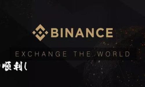 如果你的tpWallet钱包转账没有到账，可能会让你感到焦虑和沮丧。这种情况可以由多个因素引起，包括网络问题、区块链交易延迟或是钱包设置问题等等。下面我们将详细探讨可能的原因，并提供一些解决方法。

1. 检查交易状态

首先，你需要检查你的转账交易状态。多数区块链钱包会提供交易记录功能，你可以在tpWallet中找到此功能，查看你的交易是否已被确认。你可以通过交易哈希（Transaction Hash）在区块链浏览器中检查交易状态。如果交易处于待确认状态，可能是因为网络拥堵或其他技术因素导致的延迟。

2. 网络问题

转账没有到账的一个常见原因是网络问题。如果你在进行转账时网络不稳定，可能会导致交易信息没有被正确传送。在这种情况下，你可以尝试重新连接网络，再次查看钱包的状态。

3. 确认转账地址

转账地址输入错误也是一个常见问题。请确保你所填写的接收地址是正确的。如果输入错误，可能会导致资金转向错误的地址，从而无法到账。一个小小的错误可能让你白白损失资金，这种情况真让人心疼。

4. 钱包版本

确保你使用的是最新版本的tpWallet。有时，旧版本的钱包可能存在bug，使得转账功能无法正常使用。定期更新钱包也是确保其安全和正常操作的重要步骤。

5. 客服支持

如果以上步骤都不能解决问题，建议及时联系tpWallet的客服支持。他们的团队可以提供专业的技术支持，帮助你找出问题所在，解决你的困扰。在咨询时，尽量提供详细的信息，例如交易哈希和转账时间，这样可以加快问题的解决进度。

6. 预防措施

为避免未来再次出现类似问题，建议在进行转账操作前，先小额测试一下。通过小额转账确认一切正常后，再进行较大的金额转账，这样可以有效降低风险。此外，定期备份钱包也能防止意外丢失资金。

相关问题

div
    问题1：转账失败后还有机会找回资金吗？
    这一问题主要取决于交易的状态。如果交易未被网络确认，那么在某些情况下是可以通过钱包的设置撤销未完成的交易。然而，即使你的交易被确认到区块链上，由于区块链的不可逆性，资金通常是无法找回的。如果转账地址错误，遗憾的是，一旦交易确认，很难追回。
    
    问题2：如何选择更安全的钱包？
    选择一个安全可靠的钱包非常重要。你可以考虑以下因素：
    ul
        li社区反馈：查看其他用户对钱包的反馈和评价。/li
        li安全功能：选择具有多重验证或冷存储功能的钱包。/li
        li更新频率：更新频繁的钱包通常更能保障资金安全。/li
        li官方支持：选择那些有良好客服支持的品牌，能够在出现问题时提供帮助。/li
    /ul
/div

真心希望以上信息能够帮助你解决tpWallet转账未到账的问题。记得常常关注自己的钱包安全，也希望你在未来的转账过程中一切顺利！