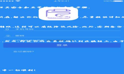 如果你的tpWallet钱包转账没有到账，可能会让你感到焦虑和沮丧。这种情况可以由多个因素引起，包括网络问题、区块链交易延迟或是钱包设置问题等等。下面我们将详细探讨可能的原因，并提供一些解决方法。

1. 检查交易状态

首先，你需要检查你的转账交易状态。多数区块链钱包会提供交易记录功能，你可以在tpWallet中找到此功能，查看你的交易是否已被确认。你可以通过交易哈希（Transaction Hash）在区块链浏览器中检查交易状态。如果交易处于待确认状态，可能是因为网络拥堵或其他技术因素导致的延迟。

2. 网络问题

转账没有到账的一个常见原因是网络问题。如果你在进行转账时网络不稳定，可能会导致交易信息没有被正确传送。在这种情况下，你可以尝试重新连接网络，再次查看钱包的状态。

3. 确认转账地址

转账地址输入错误也是一个常见问题。请确保你所填写的接收地址是正确的。如果输入错误，可能会导致资金转向错误的地址，从而无法到账。一个小小的错误可能让你白白损失资金，这种情况真让人心疼。

4. 钱包版本

确保你使用的是最新版本的tpWallet。有时，旧版本的钱包可能存在bug，使得转账功能无法正常使用。定期更新钱包也是确保其安全和正常操作的重要步骤。

5. 客服支持

如果以上步骤都不能解决问题，建议及时联系tpWallet的客服支持。他们的团队可以提供专业的技术支持，帮助你找出问题所在，解决你的困扰。在咨询时，尽量提供详细的信息，例如交易哈希和转账时间，这样可以加快问题的解决进度。

6. 预防措施

为避免未来再次出现类似问题，建议在进行转账操作前，先小额测试一下。通过小额转账确认一切正常后，再进行较大的金额转账，这样可以有效降低风险。此外，定期备份钱包也能防止意外丢失资金。

相关问题

div
    问题1：转账失败后还有机会找回资金吗？
    这一问题主要取决于交易的状态。如果交易未被网络确认，那么在某些情况下是可以通过钱包的设置撤销未完成的交易。然而，即使你的交易被确认到区块链上，由于区块链的不可逆性，资金通常是无法找回的。如果转账地址错误，遗憾的是，一旦交易确认，很难追回。
    
    问题2：如何选择更安全的钱包？
    选择一个安全可靠的钱包非常重要。你可以考虑以下因素：
    ul
        li社区反馈：查看其他用户对钱包的反馈和评价。/li
        li安全功能：选择具有多重验证或冷存储功能的钱包。/li
        li更新频率：更新频繁的钱包通常更能保障资金安全。/li
        li官方支持：选择那些有良好客服支持的品牌，能够在出现问题时提供帮助。/li
    /ul
/div

真心希望以上信息能够帮助你解决tpWallet转账未到账的问题。记得常常关注自己的钱包安全，也希望你在未来的转账过程中一切顺利！