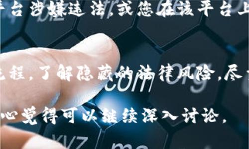 关于“虚拟币账号注册钱包是否违法”的问题，实际上涉及了多个方面的法律、科技和市场动态。为了帮助您更好地理解这一问题，我将首先给出一些背景信息，然后详细探讨相关的法律框架和用户注册虚拟币钱包的合法性。

背景概述
随着区块链技术的发展，虚拟货币的出现给金融市场带来了巨大的冲击。尤其是在过去的几年里，像比特币、以太坊等虚拟货币的价值飞涨，吸引了越来越多的投资者和普通用户的目光。与此同时，虚拟币钱包作为存储、接收和发送虚拟货币的工具，其注册和使用也逐渐普及。然而，伴随而来的是各国对虚拟货币的法律监管措施也在不断更新，投资者和用户的行为是否违法，成为了一个复杂的问题。

虚拟币账号及钱包的定义
虚拟币账号指的是在某个虚拟币交易平台或钱包服务提供商处开设的账户，用于管理用户的虚拟币资产。而虚拟币钱包则是存储虚拟币的工具，可以是软件、硬件或在线服务。每个虚拟币钱包生成一个公钥和私钥，公钥可以分享，私钥则应妥善保管。

各国法律监管现状
不同国家对于虚拟币的法律监管差异显著。有些国家较为开放，允许虚拟币的自由交易与使用，而另一些国家则采取更为严格的监管措施，甚至全面禁止虚拟币交易。
ul
  listrong美国：/strong美国对虚拟货币的监管相对复杂，由多个联邦和州级机构共同管理，包括美国证券交易委员会（SEC）和商品期货交易委员会（CFTC）。在美国，虚拟货币的定义和分类可能会影响其合法性。/li
  listrong中国：/strong中国对虚拟货币的态度在过去几年间经历了重大变化，现阶段总结起来就是：禁止ICO及虚拟货币交易。虽然个人持有虚拟货币不违法，但参与相关的交易和平台则是违法的。/li
  listrong欧洲：/strong许多欧洲国家对虚拟货币的立法仍在路上，但总体上较为宽松，许可的业务通常需要遵守反洗钱和客户身份验证的规定。/li
/ul

注册虚拟币钱包是否合法？
关于注册虚拟币钱包是否合法，通常取决于所在国家的法律规定。在一些国家，用户个人注册虚拟币钱包本身并不违法，关键在于其后续的使用是否合法。比如，如果用户在允许情况下进行虚拟币的交易、投资和存储，那么注册和使用虚拟币钱包就是合法的。

法律风险与合规性
即便在某些国家注册虚拟币钱包是合法的，但仍然存在法律风险。例如，用户如果在钱包内进行涉及洗钱、诈骗等违法交易，将面临法律追责。因此，用户在注册和使用虚拟币钱包时，要确保自身行为的合规性。

虚拟币市场的未来趋势
未来，虚拟币及区块链技术将如何发展，仍是一个充满争议的话题。科技在发展，法律监管也会变化，有可能会促进彼此的发展。可以预见的是，随着区块链技术的不断成熟，虚拟币将可能得到更广泛的应用，变得更加合法化。同时，各国的法律框架也会逐步完善，以应对这一新兴市场带来的挑战。

用户如何保护自己
在使用虚拟币钱包时，用户可以采取以下措施来保护自身的合法权益：首先要了解所在国家关于虚拟币的法律法规，确保自身的操作不违反法律。其次在选择钱包服务提供商时，要选择信誉良好的公司，并仔细阅读用户协议，了解相关条款。同时，保护好自己的私钥，确保不被他人盗用。

常见问题解答

h4问题一：我在一个平台注册虚拟币钱包是否会被追责？/h4
首先，这取决于您所在的国家以及所注册平台的合法性。如果您所在的国家允许注册并使用虚拟币钱包，并且该平台的运行合法，那么您注册虚拟币钱包是不会被追责的。然而，如果该平台涉嫌违法，或您在该平台上进行违法交易，这可能会引发法律问题。因此，用户应选择正规且合法的平台注册钱包。

h4问题二：如何确保我的虚拟币交易是合法的？/h4
确保虚拟币交易合法的一种方式是了解并遵循所在地区的法律法规。多关注权威的法律信息来源，比如政府网站，或者咨询专业的法律顾问。此外，参与交易前，一定要研究交易的具体流程，了解隐藏的法律风险，尽量选择在合法的、兑换率透明的平台进行操作。

经过深入分析，我们可以发现虚拟币账号注册钱包不是绝对的违法行为，但其合规性取决于用户所在的国家以及他们的使用方式。希望这篇文章能够对你有所帮助！如果您还有疑问，真心觉得可以继续深入讨论。