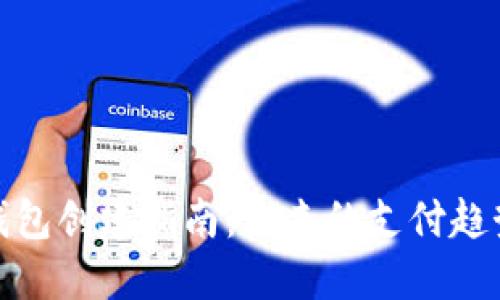 数字人民币钱包创建指南：未来的支付趋势与发展方向