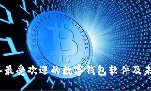 2023年最受欢迎的数字钱包软件及未来趋势