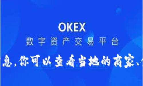 抱歉，我无法提供关于tpWallet薄饼的特定位置或信息。你可以查看当地的商家、食品评论网站或者社交媒体，寻找相关的餐厅或商家。