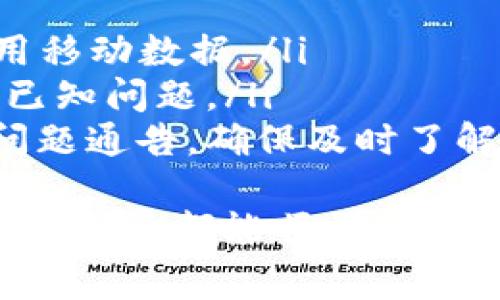 如果你在使用 tpWallet 时遇到打不开且显示“没网络”的问题，不用担心，这是一个常见的情况，通常可以通过以下几个步骤来解决。

检查网络连接
首先，最简单也是最常见的原因就是网络连接问题。确保你的设备连接到互联网，可以通过以下的方式来检查：
ul
  li查看手机或电脑的 Wi-Fi 设置，确保它连接到了网络。/li
  li尝试打开其他应用程序或网页，看是否能够正常加载。/li
  li如果使用的是移动数据，确保数据功能已开启且有良好的信号强度。/li
/ul

重启应用程序
有时候，应用程序可能会遇到一些临时问题，导致无法正常打开。重启应用程序是一种简单有效的方法：
ul
  li在手机中，双击主页按钮（或者向上滑动应用程序列表）结束 tpWallet，因此可以在下次启动时重新加载。/li
  li如果是电脑用户，可以在任务管理器中关闭程序，然后重新打开。/li
/ul

检查应用的权限设置
如果 tpWallet 没有获取适当的网络访问权限，它可能会出现“没网络”的提示。检查你的设备的应用权限设置，确保 tpWallet 被允许访问网络：
ul
  li在 Android 设备上：进入“设置”  “应用”  “tpWallet”  “权限”，确认网络权限被启用。/li
  li在 iOS 设备上：进入“设置”  “tpWallet”，查看是否有相关的网络权限。/li
/ul

更新或重装应用
有时候，应用程序版本不兼容或存在 bug，可能导致无法正常使用。在这种情况下，尝试更新或重装 tpWallet：
ul
  li访问 App Store 或 Google Play，检查是否有可用的更新，确保你的应用是最新版本。/li
  li如果更新无效，可以选择卸载 tpWallet ，然后重新下载安装。这可以解决潜在的问题。/li
/ul

网络设置重置
如果以上方法都无效，你可能需要考虑重置网络设置。这会将 Wi-Fi 和移动数据设置恢复到初始状态：
ul
  li在 Android 设备上：进入“设置”  “系统”  “重置选项”  “重置 Wi-Fi、移动网络和蓝牙”。/li
  li在 iOS 设备上：进入“设置”  “通用”  “还原”  “还原网络设置”。/li
/ul
请注意，这一操作会删除所有保存的 Wi-Fi 密码，因此建议记录下来，以便重新连接。

联系 tpWallet 客服
如果你尝试了上述所有的方法仍旧无法解决问题，可能是由于服务器或应用自身的问题，你可以尝试联系 tpWallet 的客服：
ul
  li访问他们的官方网站，查找联系方式。/li
  li通过社交媒体平台或用户论坛寻求帮助，其他用户可能遇到过相同的问题，并提供了解决方案。/li
/ul

总结
遇到 tpWallet 显示“没网络”的问题，首先不要慌张，通常都能通过简单的方法解决。检查网络连接、重启应用、更新应用或联系客服都是可行的步骤。希望这些建议能帮助你顺利使用 tpWallet！

相关问题

h41. 如果 tpWallet 一直无法连接网络，可能是什么原因？/h4
如果 tpWallet 一直无法连接网络，这可能是几种原因导致的：
ul
  listrong服务器故障/strong：有时候应用服务器可能出现故障，导致用户无法连接。/li
  listrong网络服务供应商问题/strong：你的互联网服务提供商可能在进行维护或出现故障，导致网络不稳定。/li
  listrong应用更新/strong：应用可能需要更新，或者旧版本存在已知问题。/li
/ul
如果排除了网络和应用本身的问题，建议多与其他用户交流，确认是否是广泛性的问题。

h42. 如何防范类似网络问题影响到应用的正常使用？/h4
为了减少因网络问题影响到应用使用的情况，可以考虑以下几点：
ul
  listrong选择稳定的网络/strong：优先使用 Wi-Fi 网络，避免在信号弱的区域使用移动数据。/li
  listrong定期更新应用/strong：确保你使用的应用是最新版本，开发者会及时修复已知问题。/li
  listrong关注通知/strong：很多应用会在社交媒体或官方网站发布服务器维护及问题通告，确保及时了解情况。/li
/ul
真心觉得，网络问题虽然令人沮丧，但通过适当的措施和方法，总能找到解决方案，愿每位用户都能顺畅使用 tpWallet！