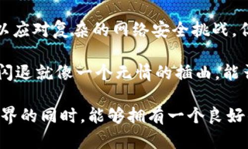 关于“OK币app怎么闪退”的问题，下面是对这个话题的详细解释和分析。

OK币app闪退的常见原因
在使用OK币app的过程中，闪退问题时常让用户感到困扰。究竟是什么导致了闪退现象呢？以下是一些可能的原因：
1. **软件兼容性问题**：有时候，应用的最新版本可能与您的设备系统并不完全兼容，特别是对于老旧型号的手机。
2. **内存不足**：当手机的内存不足时，跑初始化活动的时候就容易造成应用崩溃。
3. **网络问题**：网络不稳定也可能导致应用无法正常加载，表现为闪退的情况。
4. **应用缓存问题**：长时间使用后，应用的缓存文件可能会损坏，影响正常使用。
5. **应用更新滞后**：未及时更新至最新版本，可能无法使用软件的部分功能，进而导致闪退。

如何解决OK币app的闪退问题
在了解了导致OK币app闪退的原因后，我们来看看如何解决这些问题。
1. **更新应用**：首先确保你的OK币app是最新版本。可以在应用商店中查看是否有更新可用，及时更新可以解决很多兼容性问题。
2. **清理缓存**：在应用设置中清理该应用的缓存数据，这样可以让应用重新加载必要的信息，有效解决闪退问题。
3. **重启手机**：如果应用闪退，尝试重启你的手机。重启可以释放内存和清理不必要的运行进程。
4. **检查网络连接**：确保你的网络连接是稳定和快速的。如果使用的是移动数据，尝试切换到Wi-Fi，反之亦然。
5. **重新安装应用**：如果以上方法都无法解决，最有效的方式就是卸载OK币app，然后重新下载安装。在重新安装前，可以检查相关的应用权限设置。

预防闪退的建议
为了避免OK币app在未来再次闪退，用户可以考虑以下预防措施：
1. **定期更新**：保持应用及手机操作系统的升级，以确保最好的使用体验。
2. **定期清理手机存储**：保持手机内存的充裕，这样可以避免应用在高负荷下的崩溃。
3. **避免后台过多应用运行**：尽量关掉不必要的后台应用，这样可以提高手机性能。
4. **关注用户反馈**：关注相关社区和论坛的用户反馈，了解其他用户的使用情况和建议，及时发现可能存在的问题。

总结
闪退问题虽小，但却影响到用户的使用体验。通过更新、清理缓存及其他方法，大部分情况下可以解决这一问题。更重要的是，关注应用的使用环境和保持设备的，能有效降低闪退的发生概率。

相关问题讨论
h41. 如何判断我的设备是否支持OK币app？/h4
选择一款应用时，设备的支持能力至关重要。一般来说，应用的介绍页面会标明支持的系统版本和设备型号。用户最好在下载前认真查看这些信息，确保自己的设备满足应用的基本要求。如果您的设备过于老旧，可能会面临应用无法良好运行的问题，因此建议考虑升级设备。

h42. OK币app的安全性如何？/h4
在涉及数字货币管理和交易的应用中，用户对安全性的关注自是毋庸置疑的。OK币app在行业内有一定的口碑，其开发团队也在不断安全措施，以应对复杂的网络安全挑战。但依然建议用户开启两步验证、定期修改密码等安全措施，确保自身账户的安全。同时，也要避免在公共网络下进行敏感操作，以防个人信息泄露。

动人的音乐、活泼的色彩，这都是使用OK币app时的美好体验。然而，如果时不时遭遇闪退，真的让人感到非常遗憾。有时在交易迫切需要的时刻，闪退就像一个无情的插曲，能否将这段插曲变得优美呢？那就是不断探索和使用智能设备与软件的技巧，让我们的数字生活便捷而顺畅。

总结来说，面对OK币app闪退问题，重要的是要有耐心和细心，通过一系列的步骤来解决。希望本文的分享能够对您有所帮助，在享受数字货币世界的同时，能够拥有一个良好的使用体验。