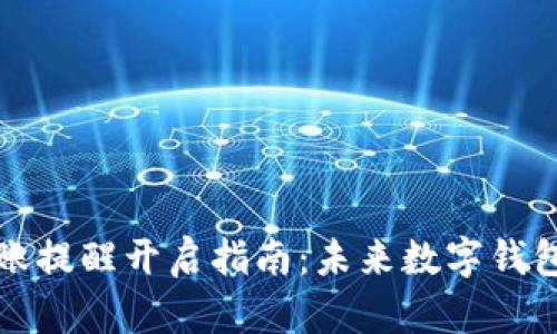 tpWallet转账提醒开启指南：未来数字钱包的安全趋势