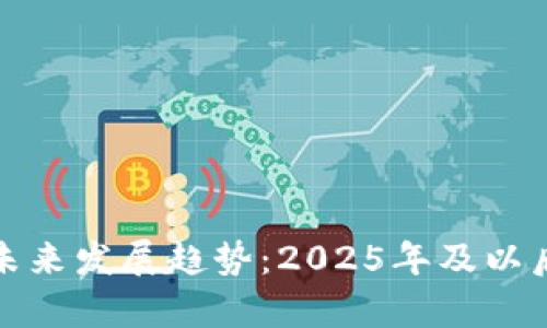 数字货币的未来发展趋势：2025年及以后的趋势分析
