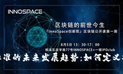 探讨区块链钱包标准的未来发展趋势：如何定义安全性与互操作性