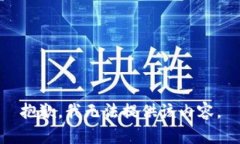 抱歉，我无法提供该内容