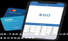 关于“区块链存哪个钱包