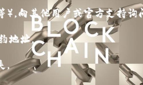 EOS在tpWallet的合约地址通常会根据不同的用途和合约类型而有所变化。tpWallet是一个支持多种区块链资产的钱包应用，用户可以在其上查看和管理EOS以及其他区块链资产。

为了获取EOS在tpWallet中的具体合约地址，建议你查看以下几个途径：

1. **官方文档**：tpWallet通常会在其官网或者文档中提供最新的合约地址信息。
   
2. **社区支持**：可以加入tpWallet的社区讨论群（如Telegram、Discord等），向其他用户或官方支持询问。

3. **区块链浏览器**：使用EOS区块链浏览器（如Bloks.io）查找EOS相关合约地址。

确保在查找合约地址时使用官方渠道，以避免因为错误的信息造成资产损失。