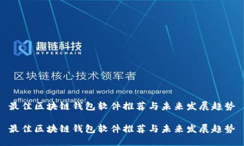 最佳区块链钱包软件推荐与未来发展趋势

最佳区块链钱包软件推荐与未来发展趋势