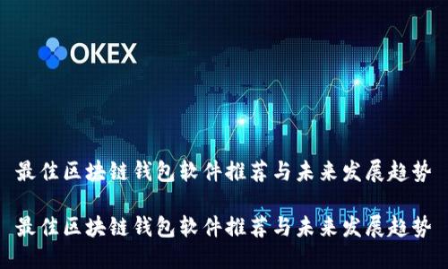 最佳区块链钱包软件推荐与未来发展趋势

最佳区块链钱包软件推荐与未来发展趋势