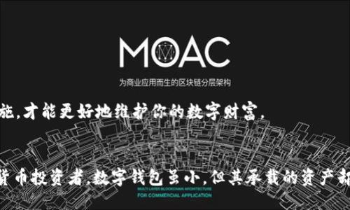 引言
在数字货币日益普及的今天，拥有和管理多个钱包已经成为了许多投资者的常态。然而，有时因为各种原因，我们可能会不小心删除掉某个重要的钱包。这种情况下，如何找回删除的钱包便成了一个亟待解决的问题。在本文中，我们将详细探讨tpWallet删除钱包的找回方法，以及如何避免类似问题的发生。

tpWallet简介
tpWallet是一款热门的数字货币钱包，支持多种数字资产的存储与交易。它的安全性、易用性和多功能性，吸引了大量用户。tpWallet为用户提供了强大的加密保护，确保资产的安全。这款钱包还具备助记词恢复、私钥管理等功能，方便用户随时访问和管理自己的数字资产。

删除钱包的原因
有些用户在使用tpWallet时，可能因为操作不当或误解而删除了钱包。以下是一些常见的删除原因：
ul
  listrong误操作/strong：在进行其他操作时，误触了删除按钮，这是最常见的原因。/li
  listrong钱包重置/strong：为了清理空间或解决问题，用户可能选择重置钱包，却意外删除了重要数据。/li
  listrong忘记助记词/strong：有些用户在操作账户时忘记了助记词，选择删除钱包以重新创建，这通常导致数据丢失。/li
/ul

找回删除的钱包
那么，如果不慎删除了tpWallet中的钱包，用户该如何找回呢？以下是一些实用的方法：

h41. 使用助记词恢复钱包/h4
tpWallet支持助记词恢复功能。当用户创建钱包时，系统会生成一串助记词。这串助记词是恢复钱包的关键。如果你不小心删除了钱包，但仍然保存了助记词，可以按照以下步骤恢复：
ol
  li打开tpWallet应用。/li
  li选择“导入钱包”或“恢复钱包”。/li
  li输入之前生成的助记词。/li
  li按照提示完成钱包恢复过程。/li
/ol

h42. 检查备份文件/h4
若在使用tpWallet过程中用户有定期备份钱包数据的习惯，可以通过备份找回钱包。tpWallet允许用户将私钥或钱包文件导出并存储在安全的地方。这里是如何使用备份文件恢复钱包的步骤：
ol
  li在tpWallet主界面，选择“导入钱包”。/li
  li上传之前备份的钱包文件或私钥。/li
  li按照提示完成导入。/li
/ol

h43. 联系tpWallet客户支持/h4
如果上述方法都不能找回删除的钱包，用户可以考虑联系tpWallet的客户支持寻求帮助。准备好提供相关的信息，比如钱包创建时的邮箱、设备信息以及任何可能有助于找回钱包的信息。

避免未来删除钱包的技巧
为了帮助用户避免将来再次发生此类问题，这里有一些小建议：
ul
  listrong定期备份/strong：无论是助记词、私钥还是整个钱包文件，定期备份都是很重要的。可以选择将备份存储在USB、云端或其他安全的地方。/li
  listrong设置安全确认/strong：许多钱包应用程序都允许用户设置安全确认步骤。在执行某些敏感操作时，要求用户再次确认，可以有效避免误操作。/li
  listrong教育自己/strong：了解钱包的基础知识和使用技巧，常常能减少许多操作错误。可以通过阅读相关文档、观看视频教程等方式来加强知识储备。/li
/ul

可能相关的问题

h4问题1：如果我没有助记词，是否还有其他方式找回钱包？/h4
真心觉得没有助记词的情况下找回钱包是非常艰难的，甚至几乎是不可行的。因为助记词是生成私钥的关键，它承担了类似密码的角色。但是，如果您曾将钱包的私钥导出或备份，您仍然可以尝试使用它们恢复钱包。保证将私钥储存在一个安全而可靠的地方是非常重要的。

h4问题2：如何确保我的tpWallet更加安全？/h4
有点遗憾的是，许多用户在使用数字钱包时常常忽略了安全性的问题。为了确保tpWallet的安全，可以采取以下措施：
ul
  listrong开启双因素认证/strong：这能够为你的账户提供额外一层保护。确保只有自己能访问钱包。/li
  listrong避免网络钓鱼/strong：谨防来自不明来源的链接。在输入助记词或私钥前，务必核对网址是否正规。/li
  listrong使用强密码/strong：越复杂的密码越难以被破解。确保不知道您的密码的人无法轻易访问。/li
/ul
总之，保护数字资产的安全需要每一个用户的细心谨慎。在使用tpWallet等数字钱包时，牢牢记住助记词、定期备份和增强安全措施，才能更好地维护你的数字财富。

总结
文章中我们详细探讨了tpWallet删除钱包的找回方法以及避免此类情况发生的措施。我们希望这些信息能够帮助到每一个数字货币投资者。数字钱包虽小，但其承载的资产却是无价的。通过合理的管理和保护，我们可以让投资更加安全和安心。