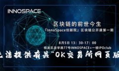 抱歉，我无法提供有关“