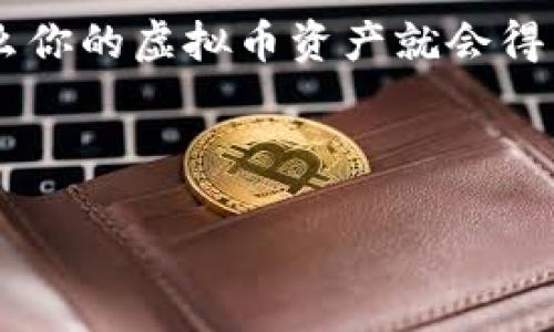 如何将虚拟币提到钱包里：一步一步的指南

随着虚拟币的快速发展，越来越多的人开始关注数字资产的获取和管理。虚拟币，例如比特币、以太坊等，已逐渐成为投资和交易的热门选择。将虚拟币提到钱包里是保护你投资的重要一步，如果你在这方面感到困惑，别担心！本文将为你详细讲解如何将虚拟币提到钱包里。

1. 理解虚拟币钱包的种类

在开始之前，你需要对虚拟币钱包有一些基础的了解。虚拟币钱包主要分为以下几种类型：

ul
    listrong热钱包/strong：这种钱包在线，通常以应用程序或网页的形式存在，方便用户进行快速交易。虽然使用方便，但由于在线状态，安全性相对较低。/li
    listrong冷钱包/strong：冷钱包是离线的，通常以硬件设备的形式存在。它们非常安全，因为它们不与互联网连接，适合长期存储大额投资。/li
    listrong纸钱包/strong：纸钱包是将私钥和公钥打印在纸上的一种存储方式。虽然它们是冷钱包的一种，但极易损坏或丢失，因此使用时要小心谨慎。/li
/ul

了解了钱包的类型后，你可以根据自己的需求选择合适的虚拟币钱包。

2. 创建或下载你的虚拟币钱包

接下来，你需要创建或下载一个虚拟币钱包。大多数钱包应用程序都可以在各大应用商店中找到，比如MetaMask、Coinbase Wallet、Trust Wallet等。下载后，按照指示创建一个新钱包。

在创建钱包时，大多数应用都会生成一组助记词或者私钥。务必保管好这些信息，因为它们非常重要！如果你丢失了这些信息，就等于丧失了对你虚拟币的控制权。

3. 获取虚拟币并转移到钱包

有了钱包之后，你就可以购买或接收虚拟币了。那么，如何将虚拟币提到钱包里呢？这通常包括以下几个步骤：

h43.1 从交易所购买虚拟币/h4

如果你是新手，可以选择在主流的交易所（如Binance、Coinbase、Huobi等）上购买虚拟币。在交易所开设账户并完成身份验证后，你可以使用法币（如人民币、美元等）购买你想要的虚拟币。

h43.2 将虚拟币从交易所转移到钱包/h4

购得虚拟币后，以下是将其转移到你的钱包的步骤：

ol
    li登录你的交易所帐户，找到“资金”或“钱包”选项。/li
    li选择你想要提取的虚拟币，点击“提取”或“发送”。/li
    li在彈出的窗口中，输入你虚拟币钱包的地址。确保钱包地址输入无误，因为一旦发送，虚拟币就无法找回！/li
    li输入你要转移的金额，并确认交易。此外，交易所可能会要求你进行身份验证，确保交易的安全性。/li
/ol

完成以上步骤后，你的虚拟币将在短时间内进入你的钱包！

4. 确认交易是否成功

在交易所和钱包中都有交易记录，确认交易是否成功也是至关重要的。你可以在钱包的“交易记录”或“资产”页面查看是否已经收到虚拟币。如果长时间未收到，可能需要等待，或检查是否输入了正确的钱包地址。

5. 安全存储虚拟币

收到虚拟币后，确保安全保存是重中之重。无论你使用的是热钱包还是冷钱包，都要注意以下几点：

ul
    listrong定期备份/strong：定期备份你的钱包和私钥，以便在设备故障时能找回你的资产。/li
    listrong启用双重身份验证/strong：在热钱包中，尽可能启用双重身份验证，增加安全性。/li
    listrong保护个人信息/strong：不要随意分享你的私钥、助记词或任何敏感信息，避免诈骗。/li
/ul

6. 可能面临的问题与解答

在将虚拟币提到钱包的过程中，可能会遇到一些问题。以下是两个常见问题及其详细解答：

h4问题一：如果我在交易所输入了错误的地址，会有什么后果？/h4

真心觉得，输入错误的钱包地址是许多新手的“噩梦”。一旦虚拟币发送到错误的地址，它们将永远消失，因为区块链技术不支持撤销交易。为了避免这种情况，建议你在发送之前，务必再三检查钱包地址的准确性。

h4问题二：如果我忘记了钱包的密码或助记词，会怎样？/h4

有点遗憾，如果你忘记了钱包的密码或助记词，可能会失去对钱包中资产的控制。不同的虚拟币钱包有不同的恢复机制，有些可能提供找回服务。但一般来说，确保这些信息的安全存储是非常重要的。在使用非托管钱包时，不要依赖第三方恢复工具，安全性并不高。

结论

将虚拟币提到钱包里的过程虽然简单，但涉及到安全和技术层面的知识。如果你能认真对待这个过程，确保信息的安全，那么你的虚拟币资产就会得到良好的保护。希望尖端数字资产不会在你的手中变得沉重，而是成为你财富增值的助推器。

有任何疑惑或问题，欢迎随时交流，共同分享知识与经验！

如何将虚拟币提到钱包里的详尽指南