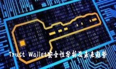 Trust Wallet安全性分析及未