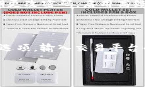 数字币钱包地址的下载与使用指南

在数字货币迅速发展的今天，选择一个合适的数字币钱包显得尤为重要。钱包不仅是存储数字币的地方，更是我们进行交易、管理资产的重要工具之一。如果你正在寻找如何下载数字币钱包地址的信息，那么你来对地方了！本文将详细为你解答这一问题，并带你了解在使用数字币钱包时需要注意的事项。

何为数字币钱包？

在深入数字币钱包的下载与使用前，我们先来了解一下什么是数字币钱包。简单来说，数字币钱包是一种工具，用于存储、接收和发送数字货币（如比特币、以太坊等）。与保管现金的实体钱包相似，数字币钱包可以是软件（移动应用或桌面应用）、硬件设备，甚至是纸质的。

数字币钱包通常由两种主要形式构成：热钱包和冷钱包。热钱包常常联网，它们极为便捷，适合用于频繁交易；而冷钱包则不联网，安全性更高，但使用起来相对麻烦。因此，选择适合自己的钱包形式非常重要。

如何下载数字币钱包地址？

接下来，让我们进入正题：如何下载数字币钱包地址。在这之前，你首先要选择一个可靠的数字币钱包，因为不同的钱包平台有不同的下载流程和使用体验。

h4步骤一：选择数字币钱包/h4

市面上有不少数字币钱包，例如：strongCoinbase、Blockchain.info、Exodus、MetaMask、MyEtherWallet/strong等。在选择钱包时，你应当考虑以下几点：
ul
listrong安全性：/strong选择知名度高且用户评价良好的钱包，确保你的资产安全。/li
listrong多样性：/strong选择一个支持多种数字货币的平台，便于你管理不同的资产。/li
listrong用户友好度：/strong如果你是新手，选择界面友好、易于操作的钱包会让你更加方便使用。/li
/ul

h4步骤二：下载钱包应用/h4

一旦你选择了合适的数字币钱包，接下来就是下载了。以下以strongCoinbase/strong为例说明下载流程：

ol
li打开你的网络浏览器，访问strongCoinbase/strong的官方网站。/li
li根据你的设备（手机或电脑）选择相应的下载链接。如果是手机，可以在应用商店搜索“Coinbase”，如果是电脑，通常会提供安装包下载。/li
li下载安装包并按照屏幕上的指示完成安装。/li
/ol

h4步骤三：创建或导入钱包地址/h4

完成下载后，你需要创建一个新的钱包或导入现有的钱包。创建新钱包一般需要你填写email以及设置一个强密码。导入钱包通常需要你提供助记词或私钥。

使用数字币钱包的注意事项

下载好数字币钱包后，正确使用钱包是确保资产安全和便捷交易的关键。以下是一些在使用数字币钱包时需要注意的事项：

h4安全性第一/h4

记住，安全永远是第一位的！务必定期更新钱包软件，使用强密码，并且启用两步验证功能来提高安全性。此外，请妥善保管你的助记词或私钥，不要与他人分享，避免进行不必要的风险。

h4谨慎交易/h4

在进行任何交易前，务必确认收款地址是正确的，因为数字货币一旦转入，不可逆转。此外，建议在进行大额交易前进行小额测试交易，以确保交易顺利。

h4定期备份钱包/h4

无论选择何种钱包形式，定期备份都是必须的。一份好的备份能够帮助你在设备丢失或损坏时恢复钱包，从而不致于造成经济损失。

可能的相关问题

h4问题一：如何确保数字币钱包的安全性？/h4

初涉数字货币的朋友常常会对安全性产生疑虑。首先，建议使用冷钱包存储大额资金，避免在网络中存在的相关风险。其次，针对热钱包，应定期更改密码，启用高级安全功能，并尽量避免在公共Wi-Fi环境下进行交易。

h4问题二：如何从钱包里提取数字货币到交易平台？/h4

提取数字货币通常是从钱包转账到交易平台。首先，你需要登录你的交易平台账户，获取你的存款地址。然后，在你的数字币钱包中选择“发送”选项，输入交易平台的地址并确认交易金额，最后完成发送即可。请务必核对地址是否正确，以避免资金的损失！

希望通过以上详细的讲解，能够帮助到需要下载数字币钱包地址的朋友们，让你们在数字货币的世界里快速上手，安心投资！