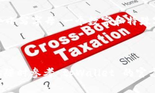 要注册tpWallet帐号，您可以按照以下步骤进行操作。请注意，具体步骤可能会因版本或地区而有所不同，但整体流程大致相同。

### 步骤 1：下载 tpWallet 应用

首先，您需要在您的手机上下载 tpWallet 应用。根据您的手机操作系统，您可以在以下平台找到应用：

- **Android 用户**：在 Google Play 商店中搜索“tpWallet”并下载。
- **iOS 用户**：在 App Store 中搜索“tpWallet”并下载。

### 步骤 2：打开应用

下载完成后，找到应用图标并点击进入。首次打开应用时，可能会弹出一些许可协议，您需要仔细阅读并同意相关条款。

### 步骤 3：选择注册

在应用的主界面，通常会有“注册”或“创建新帐户”的选项。点击该按钮以开始注册流程。

### 步骤 4：填写注册信息

系统会要求您输入一些基本信息，包括：

- **手机号码**：输入您的手机号码，选择国家代码。
- **验证码**：应用会向您的手机发送一条短信验证码，输入验证码以验证您的手机号码。
- **设置密码**：选择一个安全的密码，请确保密码强度较高，以保护您的账户安全。

### 步骤 5：同意条款和条件

在提交注册信息之前，您可能需要勾选一个选项以表示您同意应用的使用条款和隐私政策。

### 步骤 6：完成注册

确认所有信息无误后，点击“提交”或“注册”按钮。系统会处理您的请求，并在成功注册后跳转到应用的主界面。此时，您可以使用您的手机号码和密码登录 tpWallet。

### 可能出现的问题

在注册过程中，您可能会遇到一些常见问题，例如：

1. **验证码未收到**：若您没有收到短信验证码，请检查手机信号是否稳定，或稍后再试。如果仍然没有收到，可以尝试重新发送验证码。
  
2. **密码设置失败**：如果设置密码时系统提示您密码不符合要求，请确保您的密码至少包含一个大写字母、一个小写字母、一个数字和特殊字符，并且长度不少于8个字符。

### 结语

注册 tpWallet 帐号是一个相对简单的步骤，只需几分钟您就能开始使用。如果在注册过程中遇到任何问题，可以随时参考 tpWallet 的官方支持页面或联系客服获取帮助。希望您在使用 tpWallet 的过程中，能够享受到便捷、安全的数字资产管理体验！