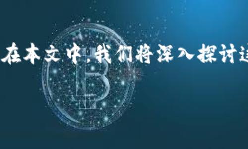 在加密货币市场，选择可信赖的稳定币是很多投资者和用户的关注点。其中，USDT（Tether）和USDK（USDK）这两种稳定币经常被拿来比较。那么，USDT和USDK哪个更有保障呢？在本文中，我们将深入探讨这两种稳定币的特点、背景、技术架构以及它们的未来发展趋势，帮助用户做出更明智的选择。同时，我们还会探讨与此话题相关的具体问题，希望能够为投资者提供全面的视角。

USDT与USDK深度解析：哪种稳定币在未来更具保障性？