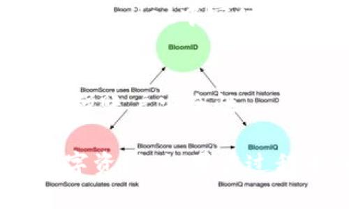 充币到tpWallet的具体步骤如下：

步骤一：下载并安装tpWallet
首先，你需要在应用商店或官方网站下载并安装tpWallet。如果你已经安装了，可以跳过这一步。

步骤二：创建钱包账户
安装完成后，打开tpWallet，选择“创建新钱包”。按照提示设置你的钱包名字和密码，并妥善保管你的私钥和助记词，以便以后恢复钱包。

步骤三：选择充币方式
在tpWallet的主界面，找到“充币”或“转账”选项。根据你的需求，选择适合的充币方式。目前，tpWallet支持多种币种和充币方式，包括链接第三方交易所等。

步骤四：获取充币地址
选择币种后，系统会向你展示一个充币地址。请确保准确复制该地址，因为任何错误都可能导致资产丢失。

步骤五：从交易所或其他钱包转账
打开你平时使用的交易所或其他钱包，选择转账功能，将你的资产转账至刚刚复制的tpWallet充币地址。确认所有信息准确无误后，进行转账。

步骤六：等待确认
转账完成后，通常需要一定的时间等待区块链网络的确认。你可以在tpWallet中实时查看你的余额变化，确认充值是否成功。

步骤七：安全保护
充币成功后，切记及时更新你的安全设置，比如启用双重认证等，以增强账户安全性。

通过以上步骤，你就能顺利将币充值到tpWallet里，轻松管理你的数字资产。如果在过程中遇到任何问题，可以咨询tpWallet的客服支持，获取专业帮助。