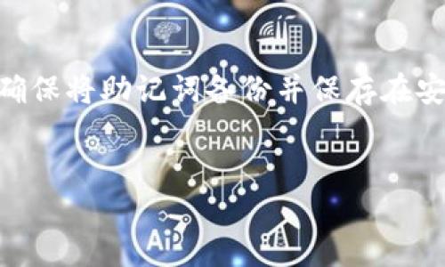 建立ICP钱包的过程可以通过TPWallet轻松实现。TPWallet是一个用户友好的数字资产钱包，能够为用户提供多种数字货币的管理功能。以下是如何在TPWallet上建立ICP钱包的详细步骤。

步骤一：下载TPWallet
首先，您需要在您的设备上下载TPWallet应用。您可以在iOS App Store或Android的Google Play Store里找到它。直接搜索“TPWallet”，并选择下载。

步骤二：安装应用
下载完成后，点击安装程序并按照屏幕上的指示进行安装。安装过程相对简单，按照提示操作即可。

步骤三：创建新钱包
打开TPWallet应用后，您会看到一个“创建钱包”或“导入钱包”的选项。由于您是第一次使用，因此选择“创建钱包”。

步骤四：设置安全密码
系统会提示您设置一个安全密码，这个密码将用于保护您的钱包安全。请务必选择一个强密码，并确保这个密码不会被他人知晓。

步骤五：备份助记词
接下来，系统将生成一组助记词。这些助记词是您的钱包恢复的唯一凭证。请详细记录下来，并将其存放在安全的地方。切勿将助记词泄露给任何人。

步骤六：确认助记词
为了确保您正确记录助记词，系统会要求您按照顺序重新输入助记词来进行确认。确认无误后，您就可以创建您的ICP钱包了。

步骤七：创建钱包完成
所有步骤完成后，您就成功建立了您的ICP钱包。现在您可以开始在TPWallet中管理您的ICP资产了。

步骤八：添加ICP资产
在您的钱包界面，您可以选择“添加资产”或“导入资源”，找到ICP，并进行操作以添加到您的钱包中。此时，您可以接收或发送ICP资产。

常见问题解答

问：TPWallet是一个安全的钱包吗？
真心觉得TPWallet在安全性上做了很大的努力。TPWallet使用先进的加密技术保护用户的数据和资产。钱包中的私钥仅存储在用户的设备上，这意味着用户对自己的资产拥有完全的控制。另外，您可以设置二次验证等额外安全措施，以进一步保护您的钱包安全。

问：万一我丢失了助记词该怎么办？
这的确是一个有点遗憾的问题。因为一旦助记词丢失或遗忘，您将无法恢复钱包及其中的资产。因此，在创建钱包时，确保将助记词备份并保存在安全、私密的地方是至关重要的。此外，考虑使用密码管理工具来存储这些敏感信息，以增加安全性。

ICP钱包, TPWallet, 数字资产, 助记词/guanjianci
如何在TPWallet创建ICP钱包：详细指南与安全措施