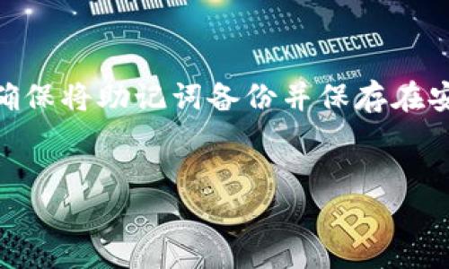 建立ICP钱包的过程可以通过TPWallet轻松实现。TPWallet是一个用户友好的数字资产钱包，能够为用户提供多种数字货币的管理功能。以下是如何在TPWallet上建立ICP钱包的详细步骤。

步骤一：下载TPWallet
首先，您需要在您的设备上下载TPWallet应用。您可以在iOS App Store或Android的Google Play Store里找到它。直接搜索“TPWallet”，并选择下载。

步骤二：安装应用
下载完成后，点击安装程序并按照屏幕上的指示进行安装。安装过程相对简单，按照提示操作即可。

步骤三：创建新钱包
打开TPWallet应用后，您会看到一个“创建钱包”或“导入钱包”的选项。由于您是第一次使用，因此选择“创建钱包”。

步骤四：设置安全密码
系统会提示您设置一个安全密码，这个密码将用于保护您的钱包安全。请务必选择一个强密码，并确保这个密码不会被他人知晓。

步骤五：备份助记词
接下来，系统将生成一组助记词。这些助记词是您的钱包恢复的唯一凭证。请详细记录下来，并将其存放在安全的地方。切勿将助记词泄露给任何人。

步骤六：确认助记词
为了确保您正确记录助记词，系统会要求您按照顺序重新输入助记词来进行确认。确认无误后，您就可以创建您的ICP钱包了。

步骤七：创建钱包完成
所有步骤完成后，您就成功建立了您的ICP钱包。现在您可以开始在TPWallet中管理您的ICP资产了。

步骤八：添加ICP资产
在您的钱包界面，您可以选择“添加资产”或“导入资源”，找到ICP，并进行操作以添加到您的钱包中。此时，您可以接收或发送ICP资产。

常见问题解答

问：TPWallet是一个安全的钱包吗？
真心觉得TPWallet在安全性上做了很大的努力。TPWallet使用先进的加密技术保护用户的数据和资产。钱包中的私钥仅存储在用户的设备上，这意味着用户对自己的资产拥有完全的控制。另外，您可以设置二次验证等额外安全措施，以进一步保护您的钱包安全。

问：万一我丢失了助记词该怎么办？
这的确是一个有点遗憾的问题。因为一旦助记词丢失或遗忘，您将无法恢复钱包及其中的资产。因此，在创建钱包时，确保将助记词备份并保存在安全、私密的地方是至关重要的。此外，考虑使用密码管理工具来存储这些敏感信息，以增加安全性。

ICP钱包, TPWallet, 数字资产, 助记词/guanjianci
如何在TPWallet创建ICP钱包：详细指南与安全措施