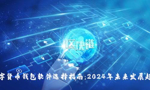 数字货币钱包软件选择指南：2024年未来发展趋势