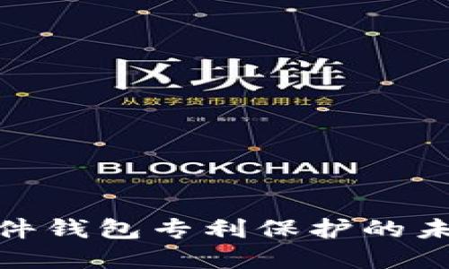 数字货币硬件钱包专利保护的未来发展趋势