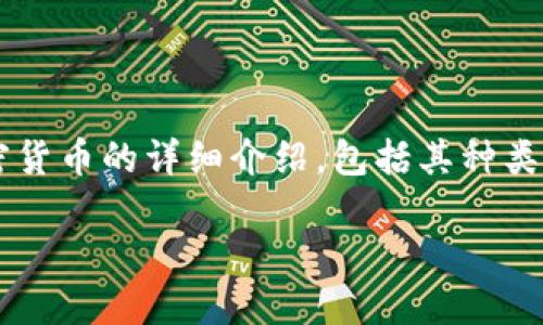 在这里，我将为你提供一个关于中国加密货币的详细介绍，包括其种类、发展趋势等。以下是我为你生成的内容：

未来中国加密货币的多样性与发展趋势