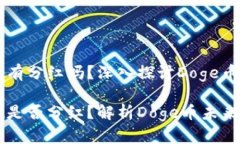 doge币放tpWallet有分红吗？